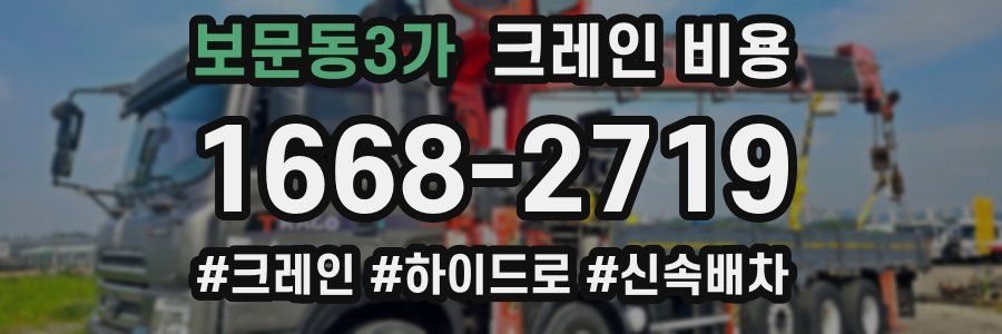보문동3가 크레인 비용