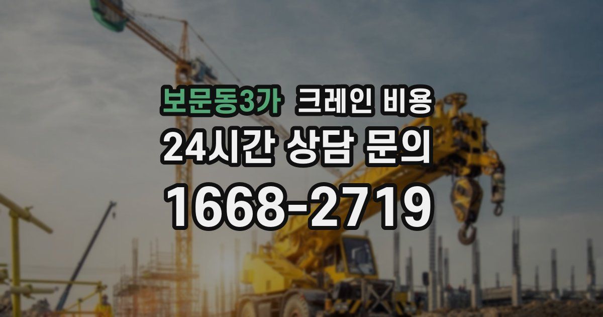 보문동3가 크레인 비용