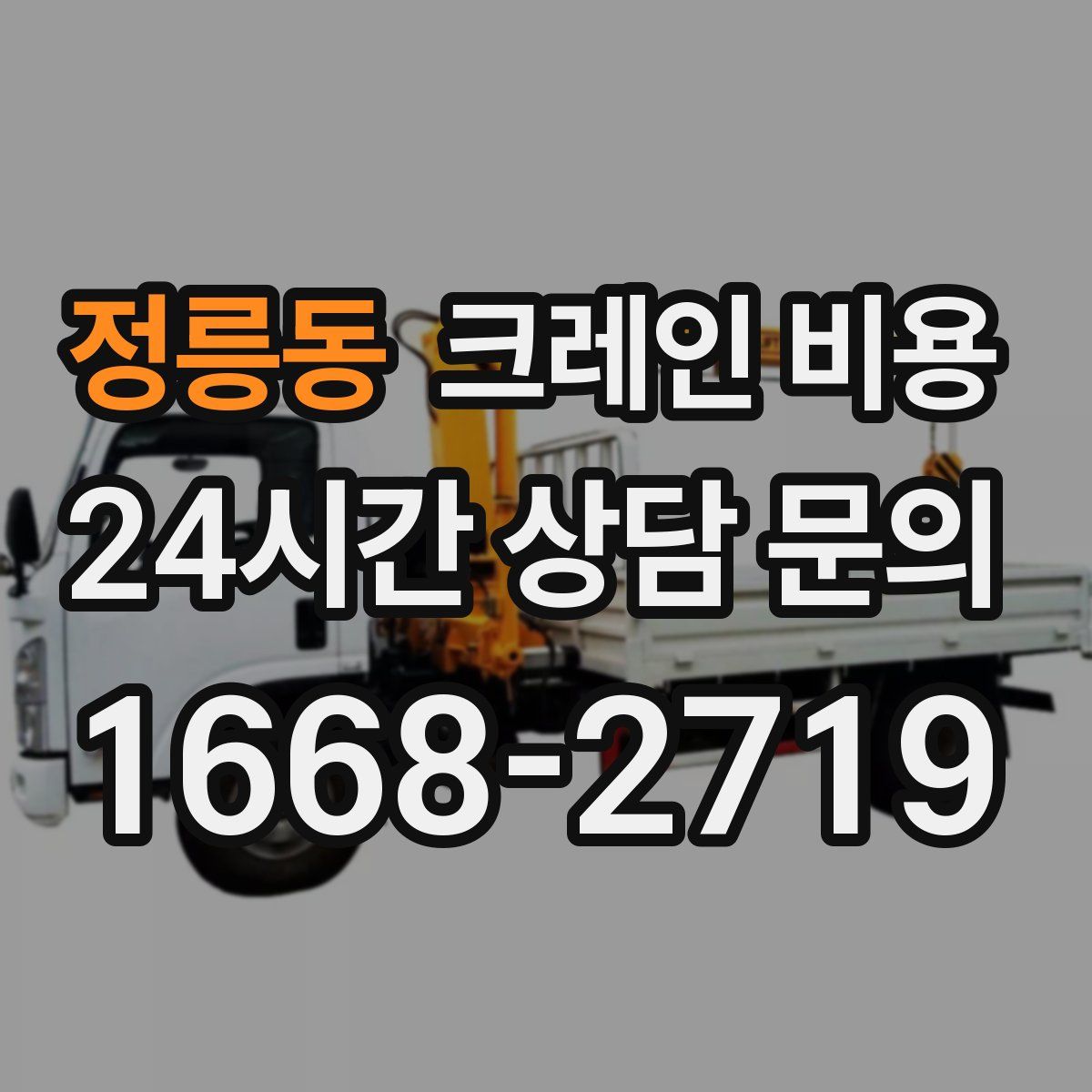 정릉동 크레인 비용