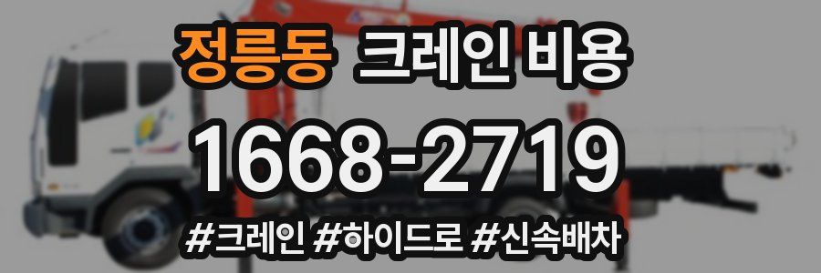 정릉동 크레인 비용