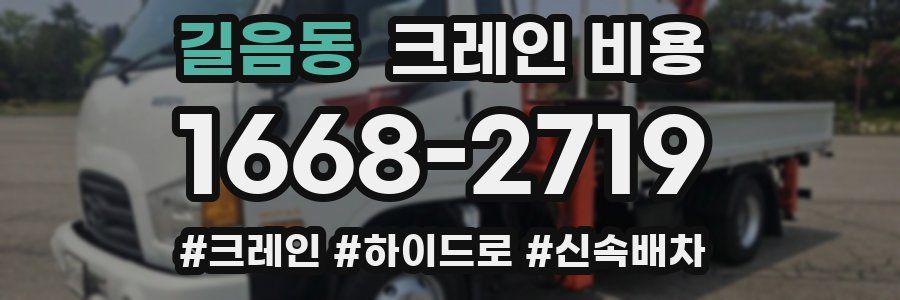 길음동 크레인 비용