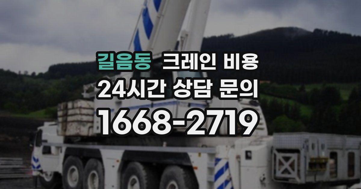 길음동 크레인 비용