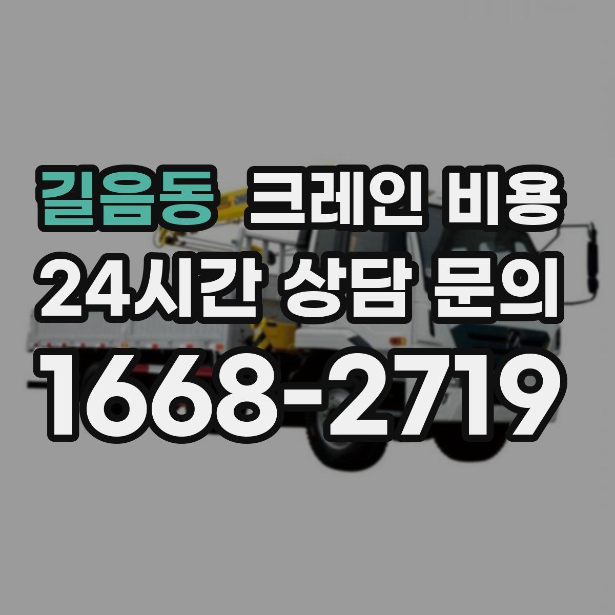 길음동 크레인 비용