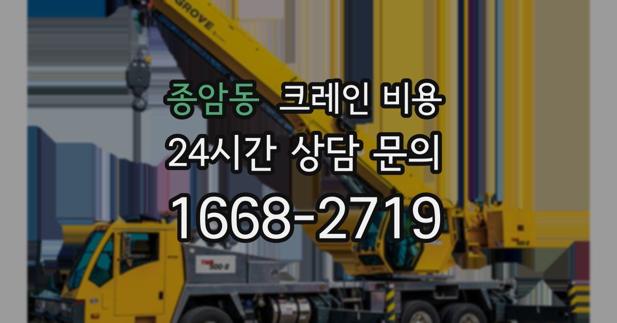 종암동 크레인 비용