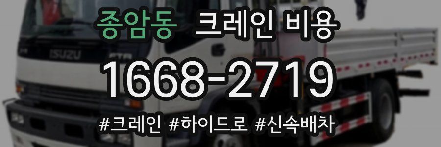 종암동 크레인 비용