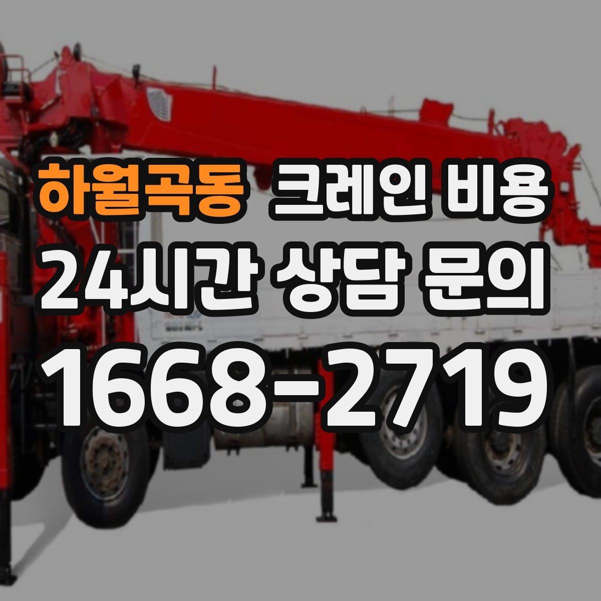 하월곡동 크레인 비용 산정 시 작업 인원과 협업 방식