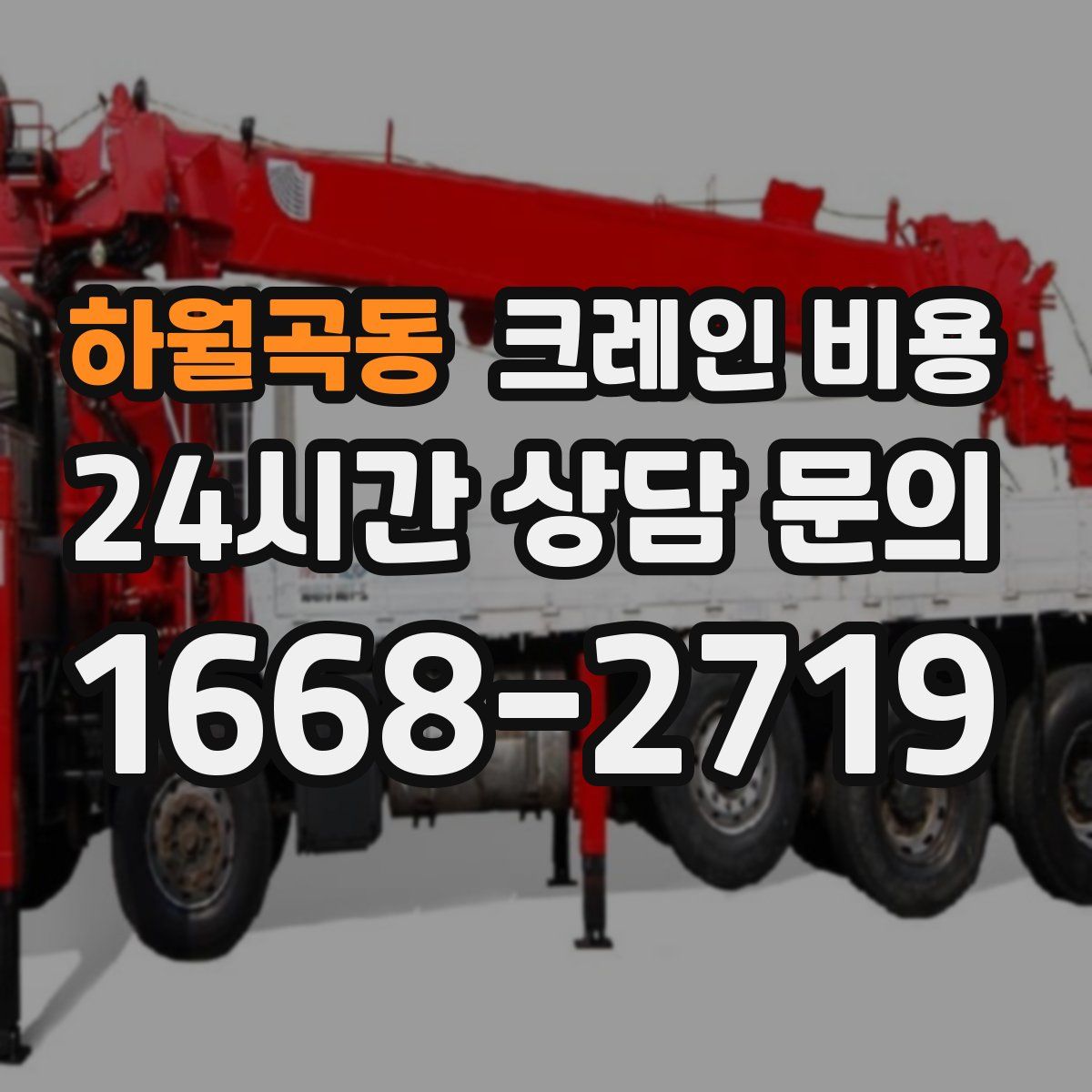 하월곡동 크레인 비용