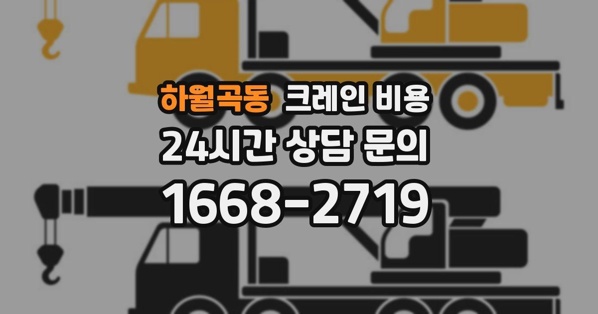 하월곡동 크레인 비용