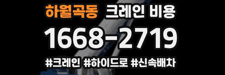 하월곡동 크레인 비용
