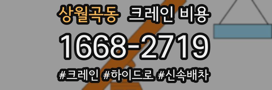 상월곡동 크레인 비용