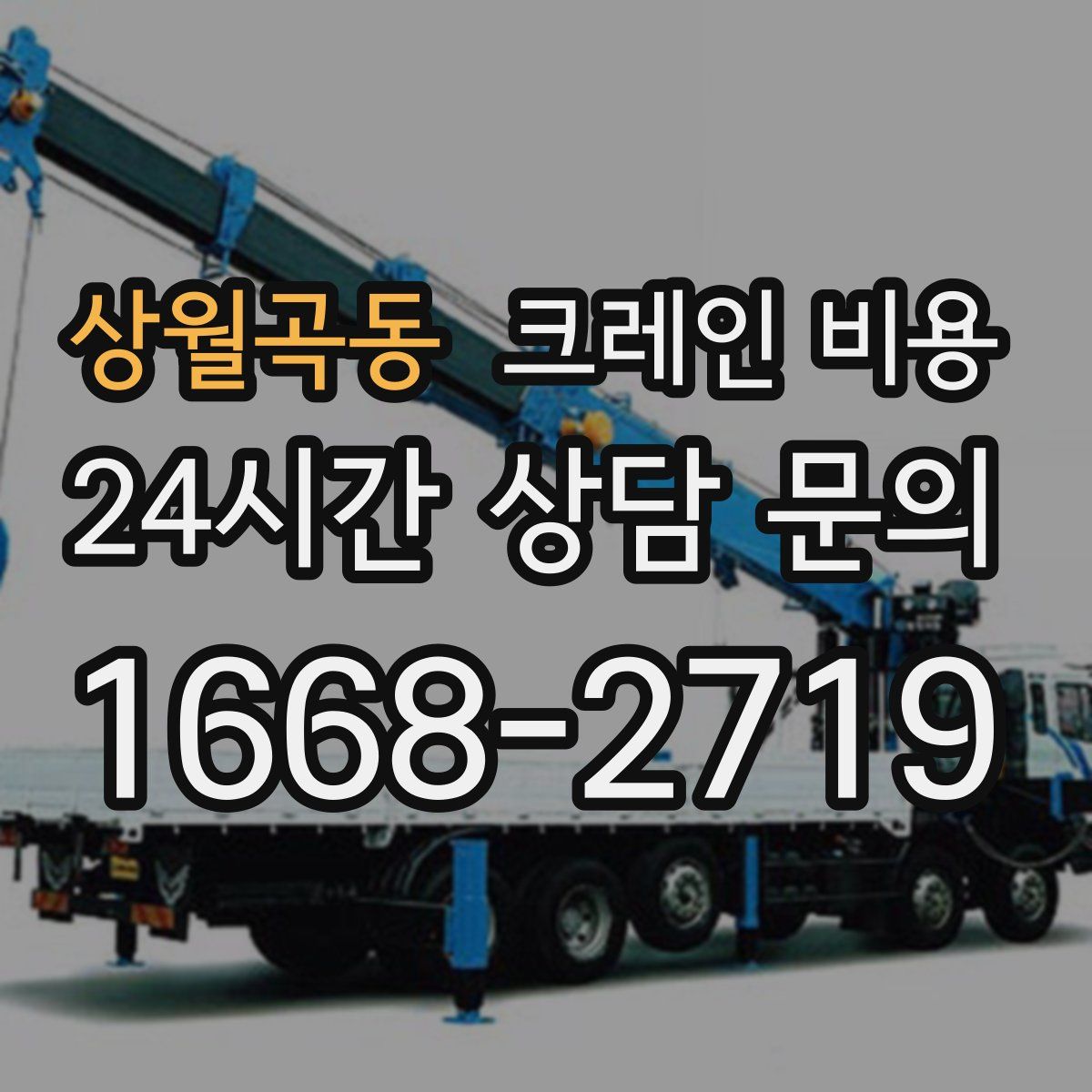 상월곡동 크레인 비용