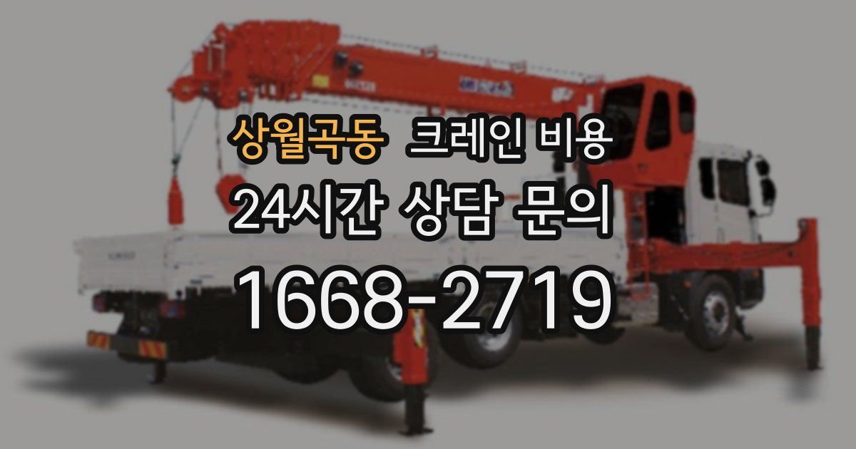 상월곡동 크레인 비용