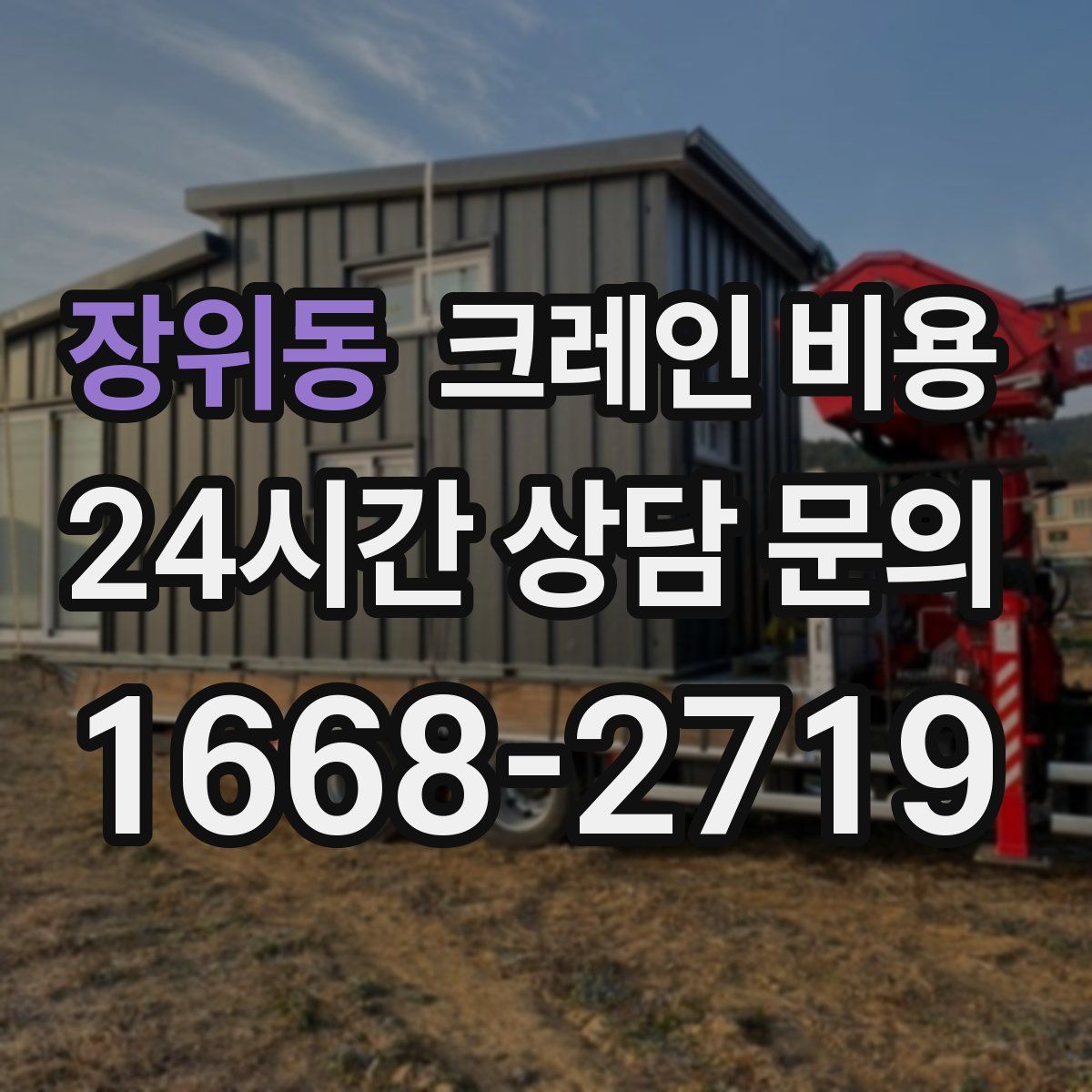 장위동 크레인 비용