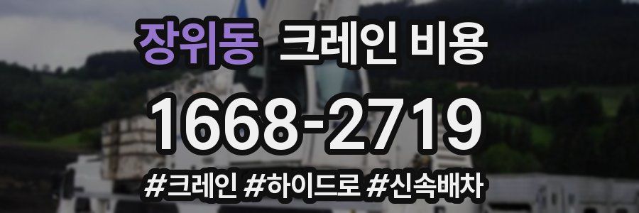 장위동 크레인 비용