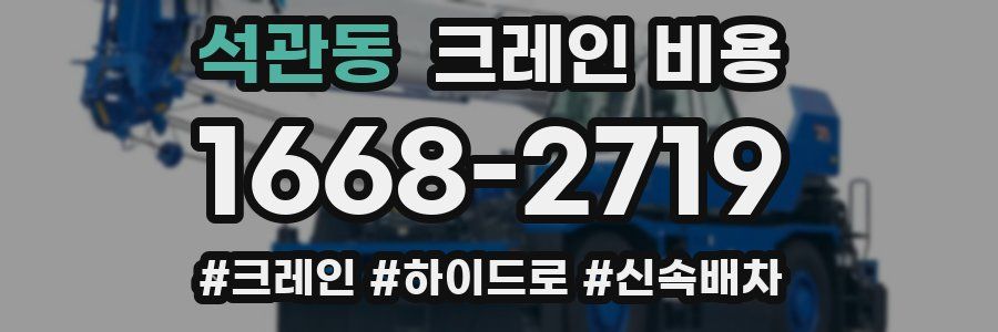 석관동 크레인 비용