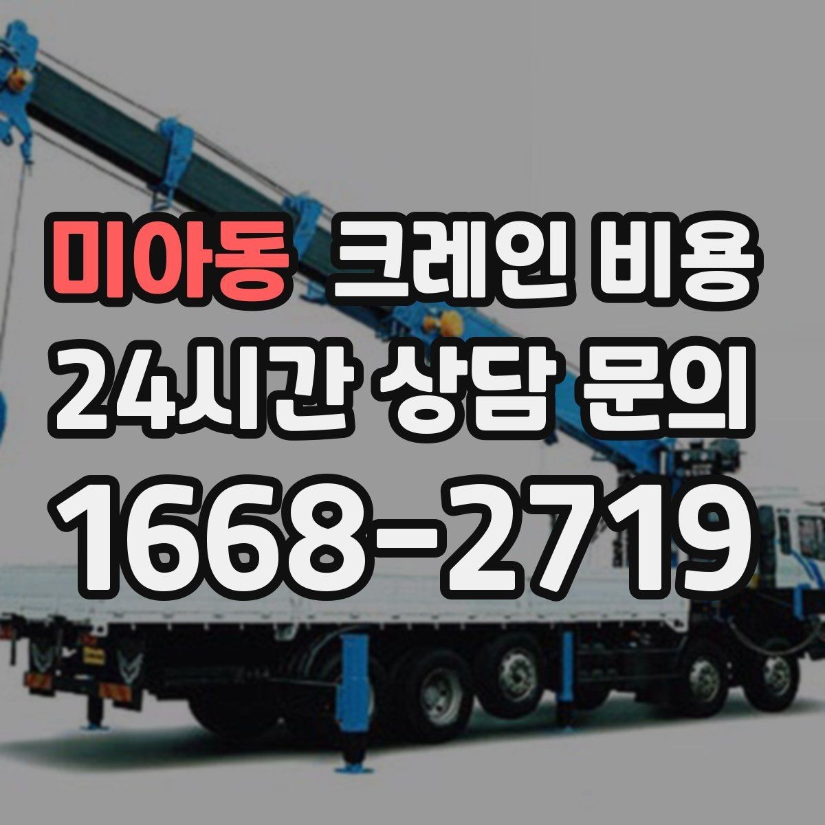 미아동 크레인 비용 업무 효율을 높이는 준비 포인트