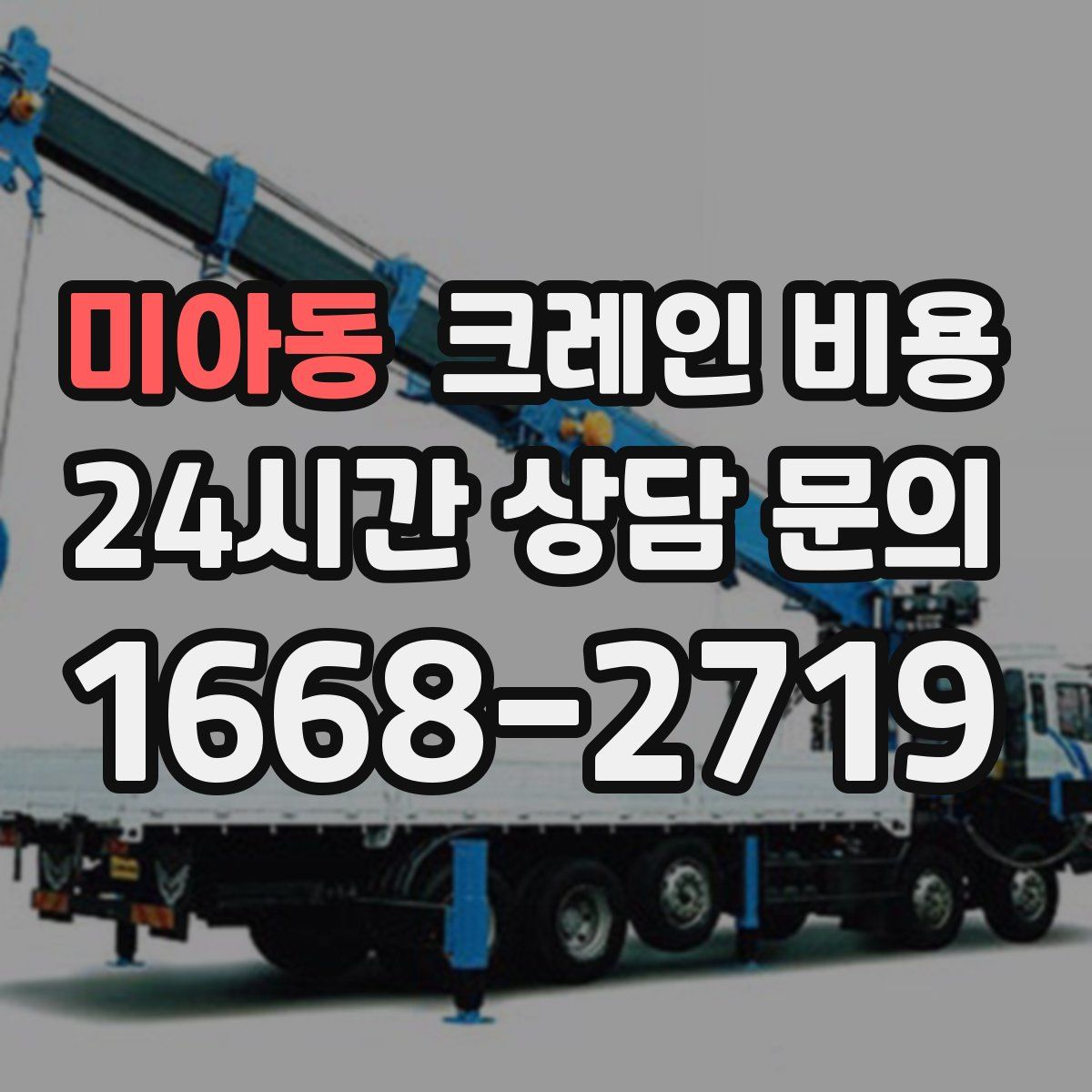 미아동 크레인 비용