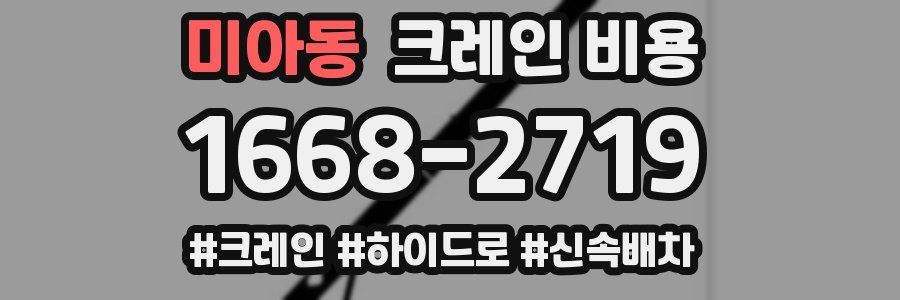 미아동 크레인 비용