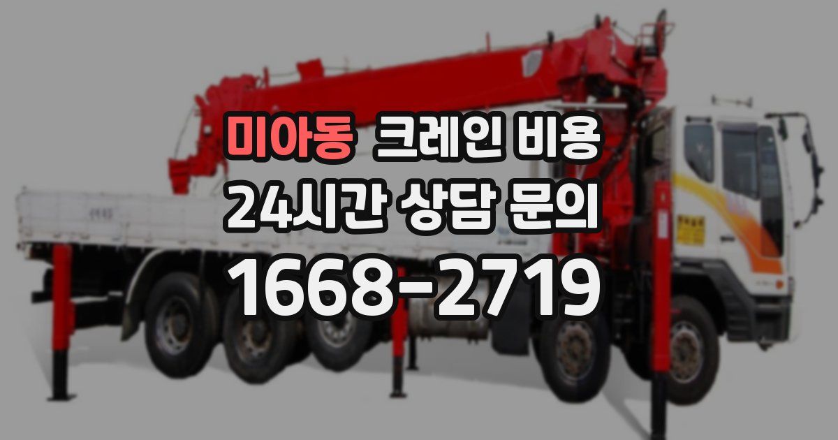 미아동 크레인 비용