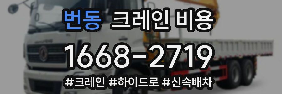 번동 크레인 비용