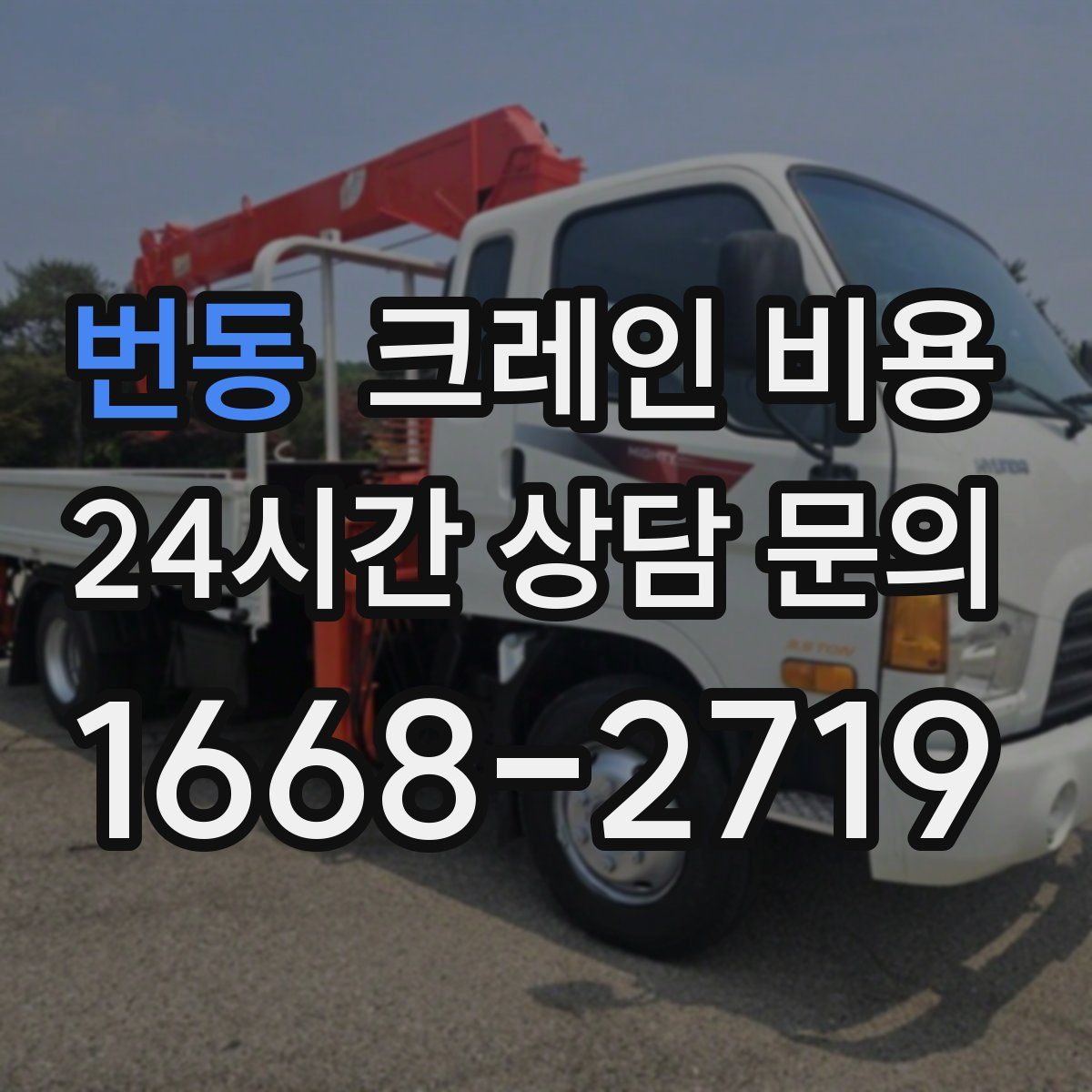 번동 크레인 비용