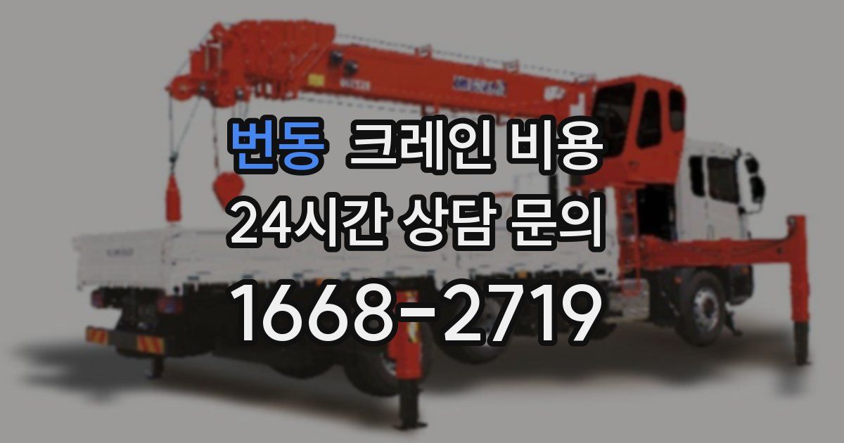 번동 크레인 비용