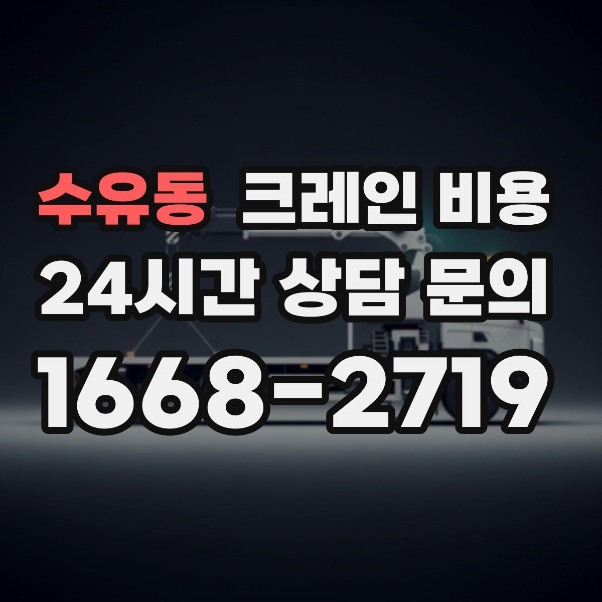 수유동 크레인 비용 확인 시 추가 장비 사용 여부 점검