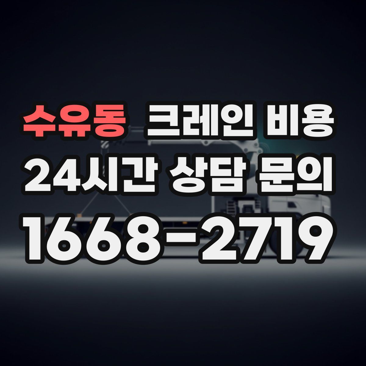 수유동 크레인 비용