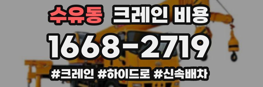 수유동 크레인 비용