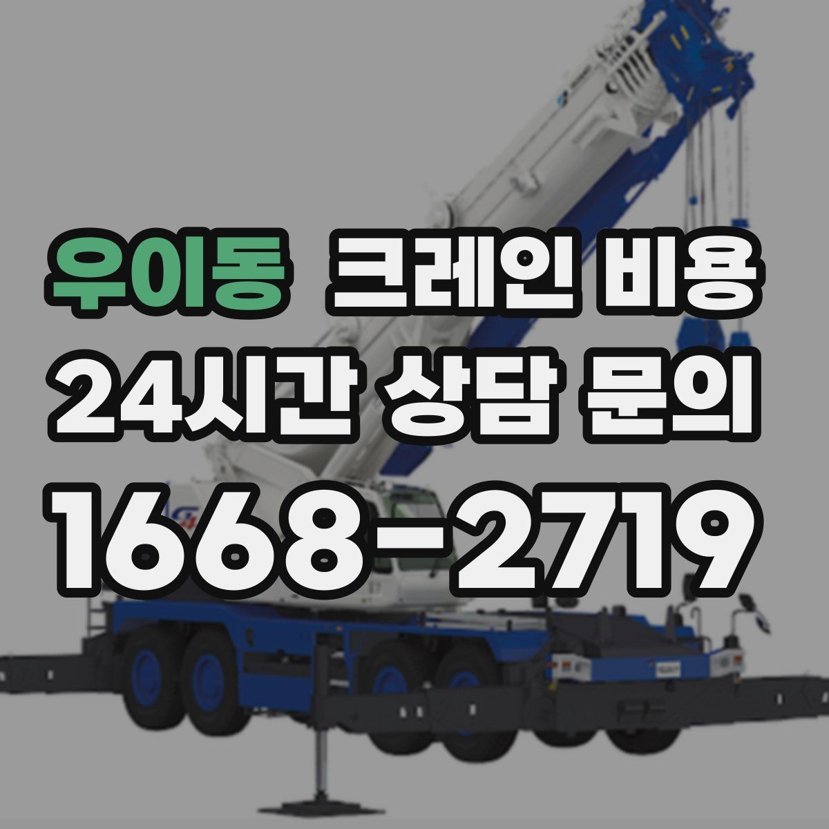 우이동 크레인 비용