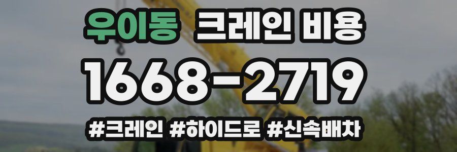 우이동 크레인 비용