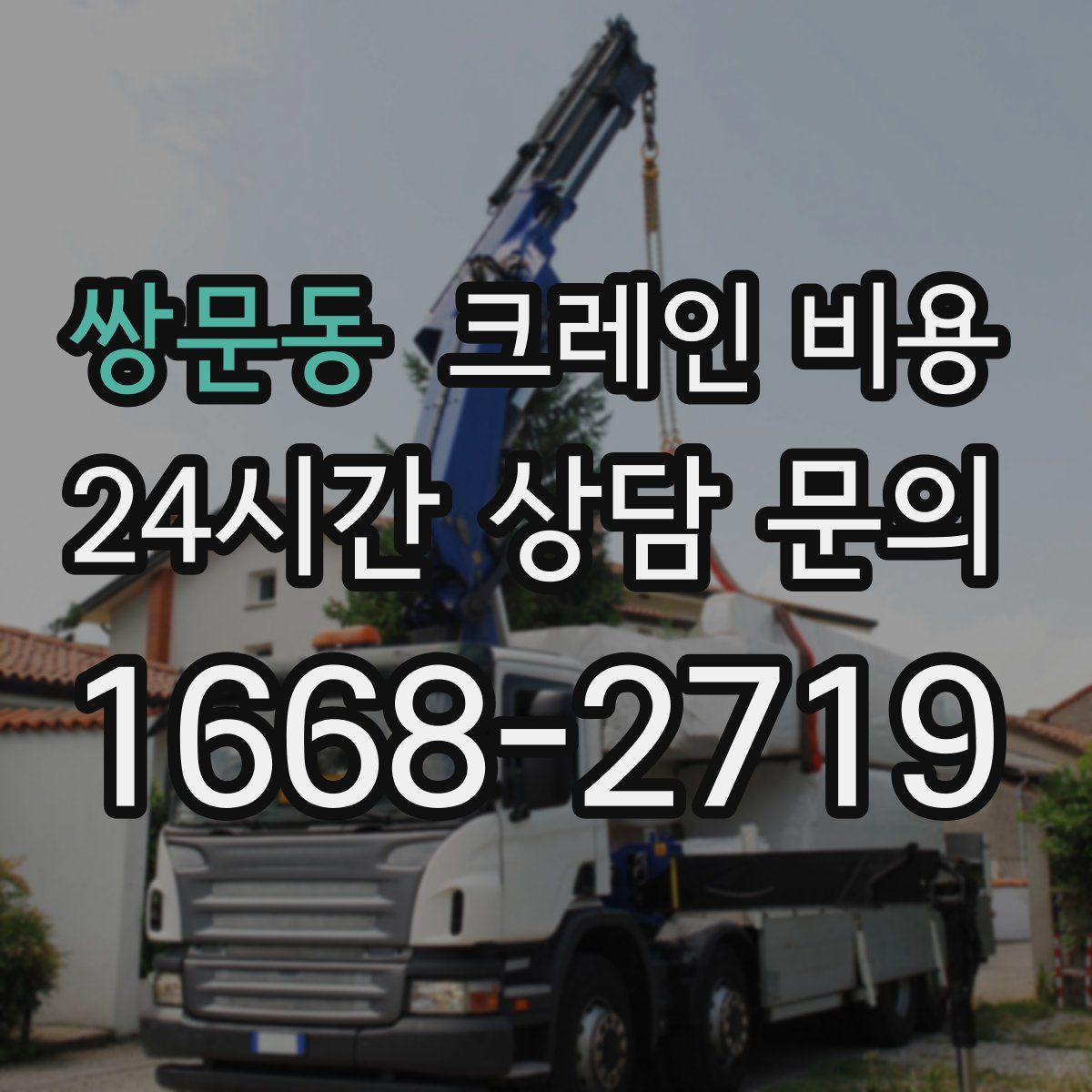 쌍문동 크레인 비용