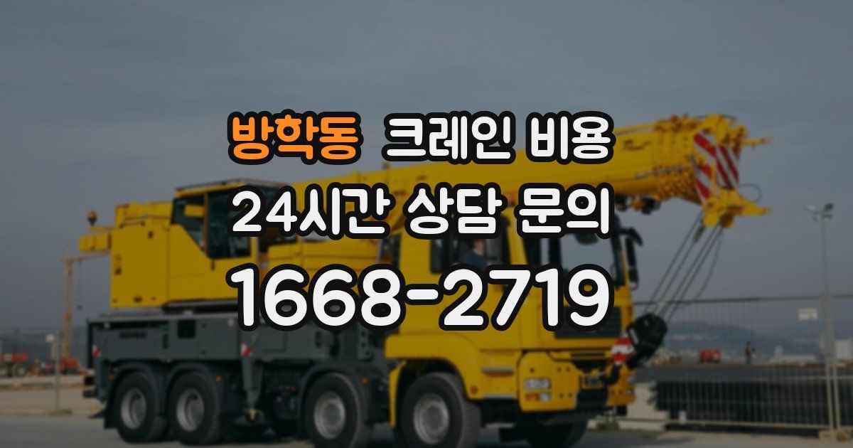 방학동 크레인 비용