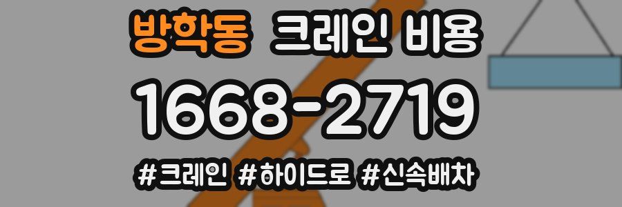 방학동 크레인 비용