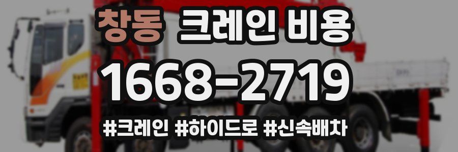 창동 크레인 비용