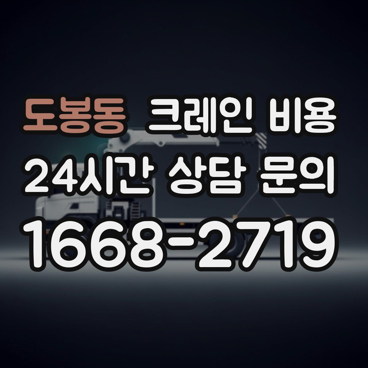 도봉동 크레인 비용