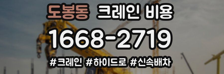 도봉동 크레인 비용