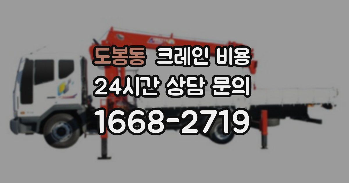 도봉동 크레인 비용