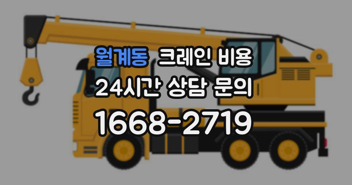 월계동 크레인 비용