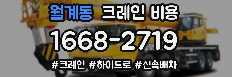 월계동 크레인 비용
