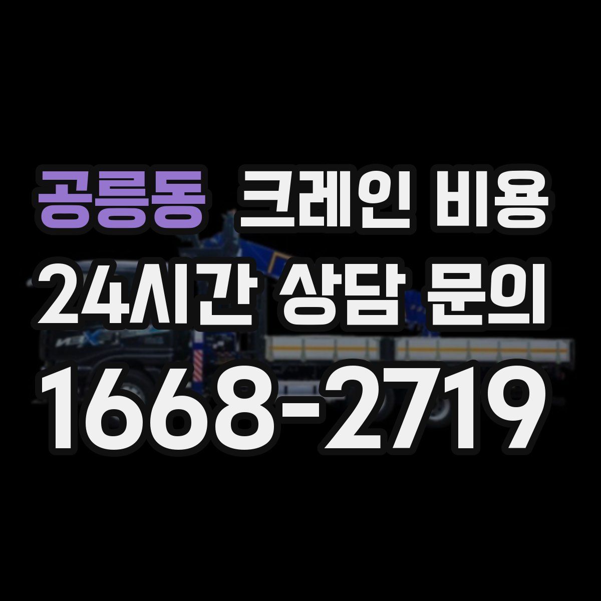 공릉동 크레인 비용