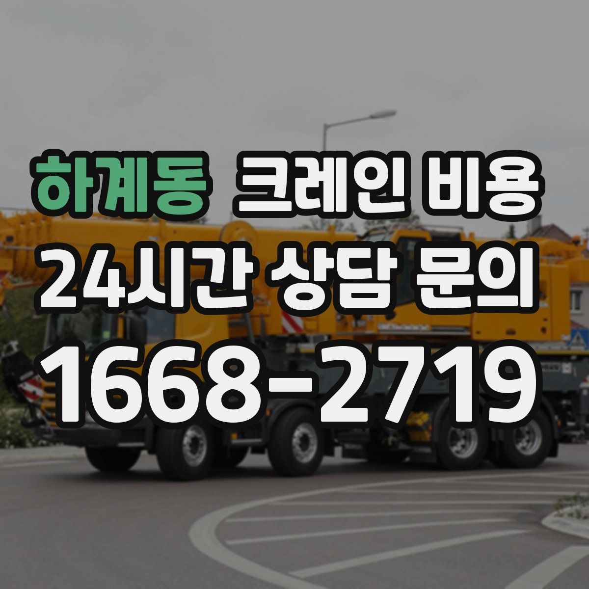 하계동 크레인 비용