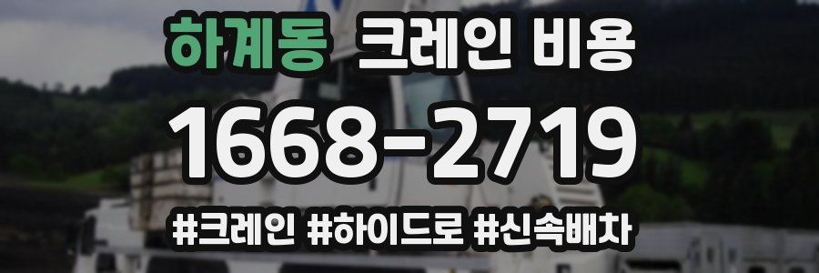 하계동 크레인 비용