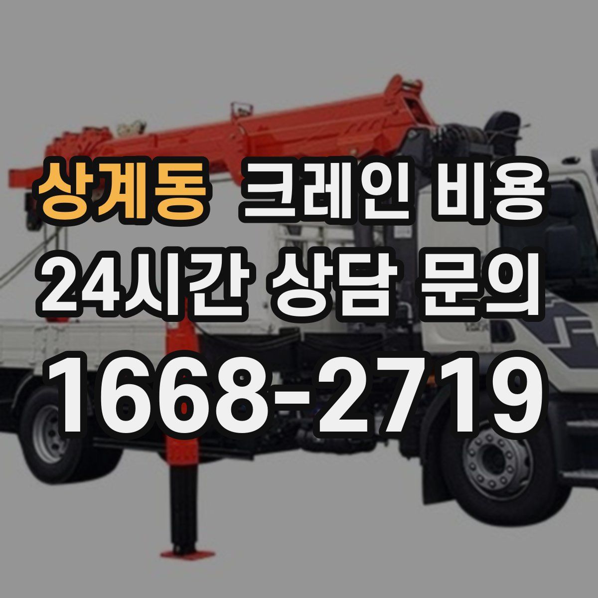 상계동 크레인 비용