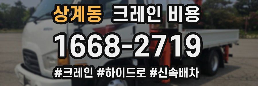 상계동 크레인 비용