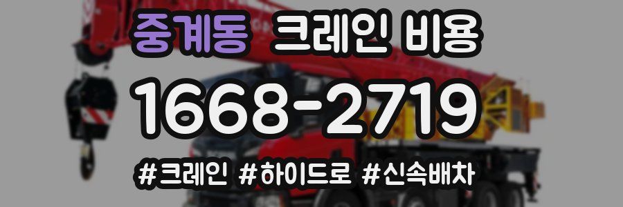 중계동 크레인 비용