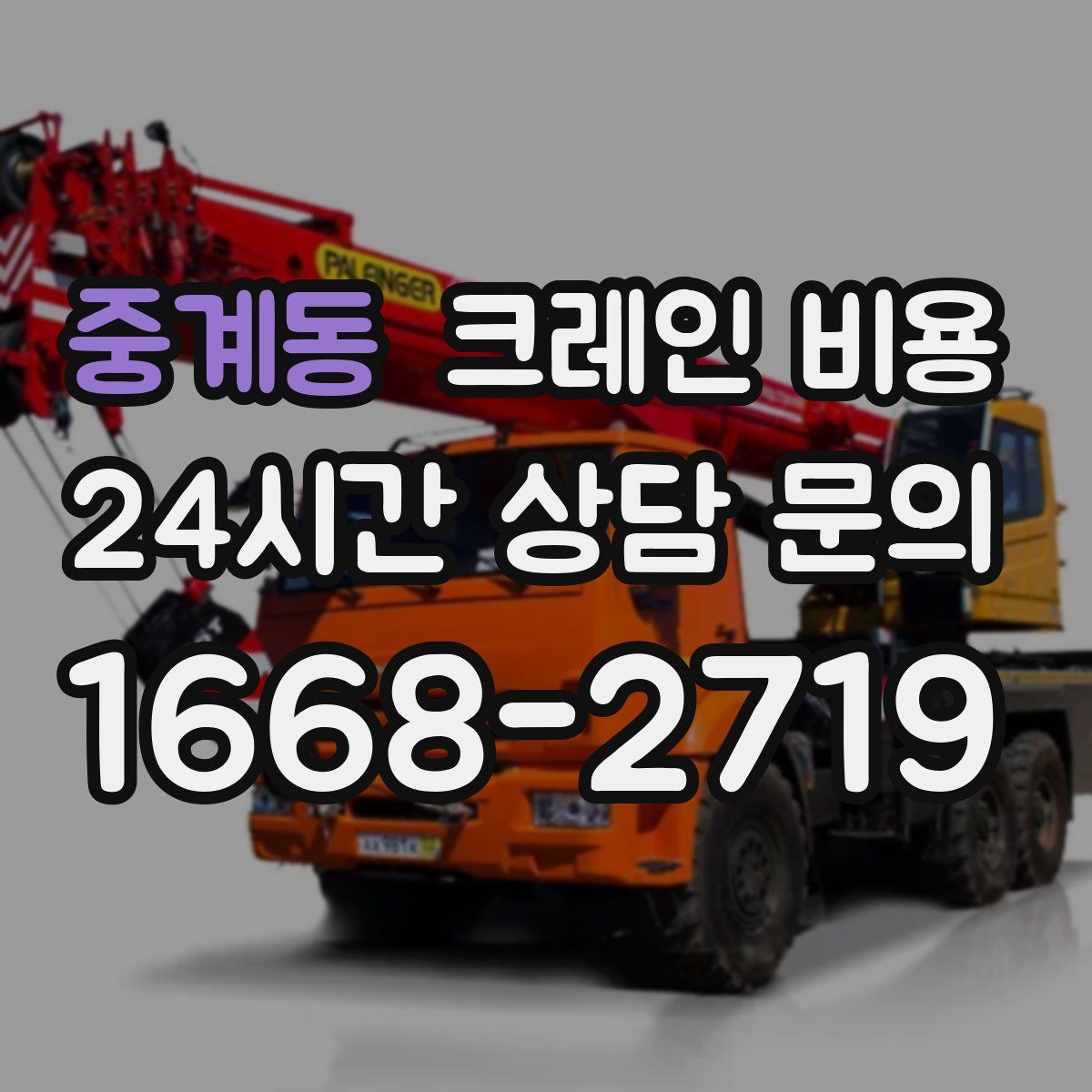 중계동 크레인 비용