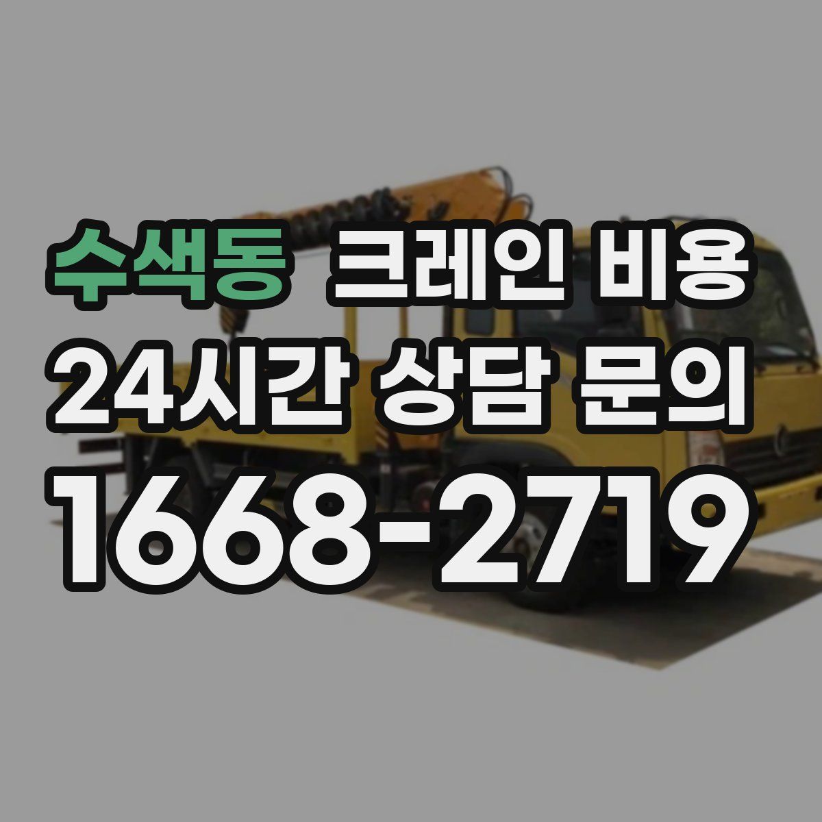 수색동 크레인 비용