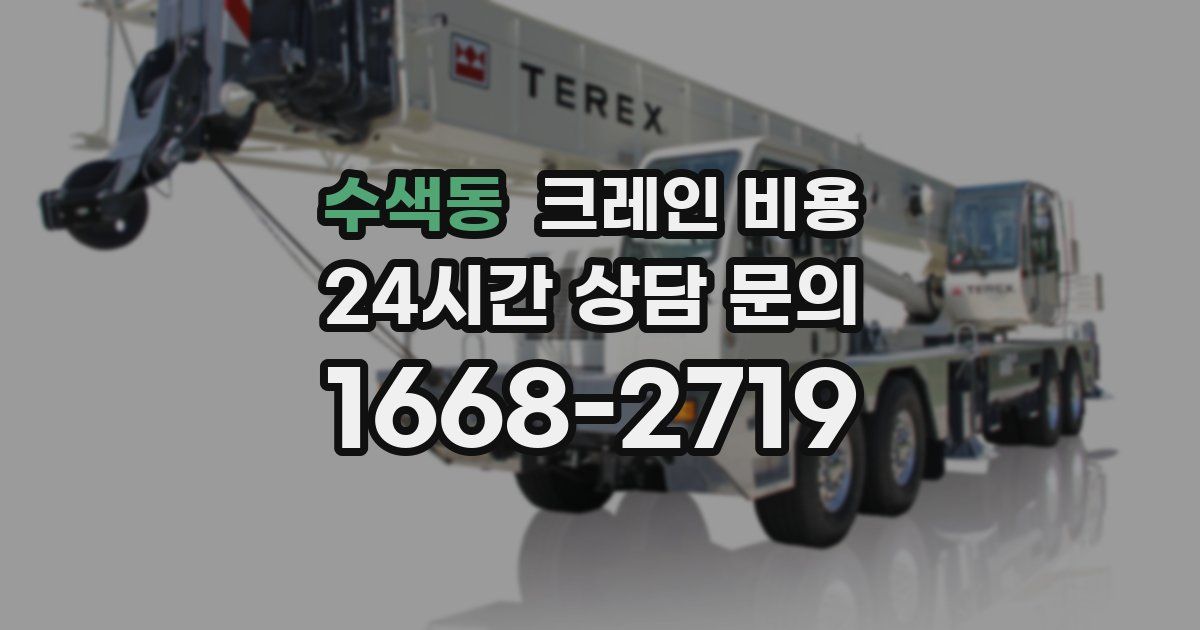 수색동 크레인 비용