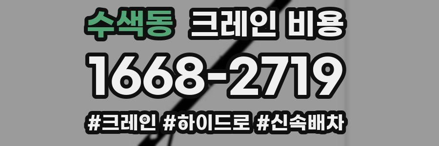 수색동 크레인 비용